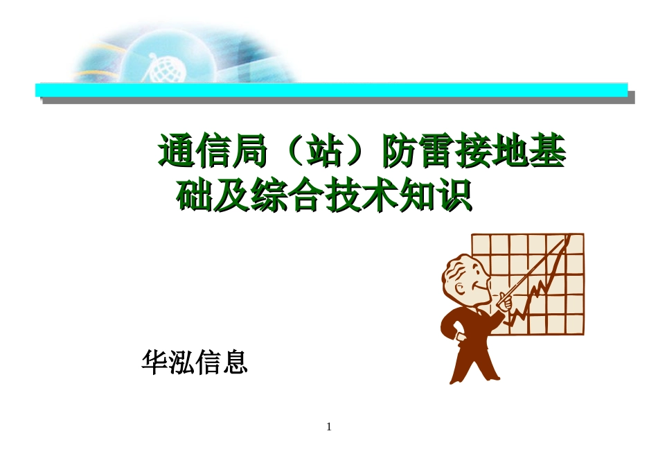 通信局(站)防雷接地基础及综合技术介绍_第1页