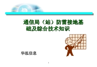 通信局(站)防雷接地基础及综合技术介绍