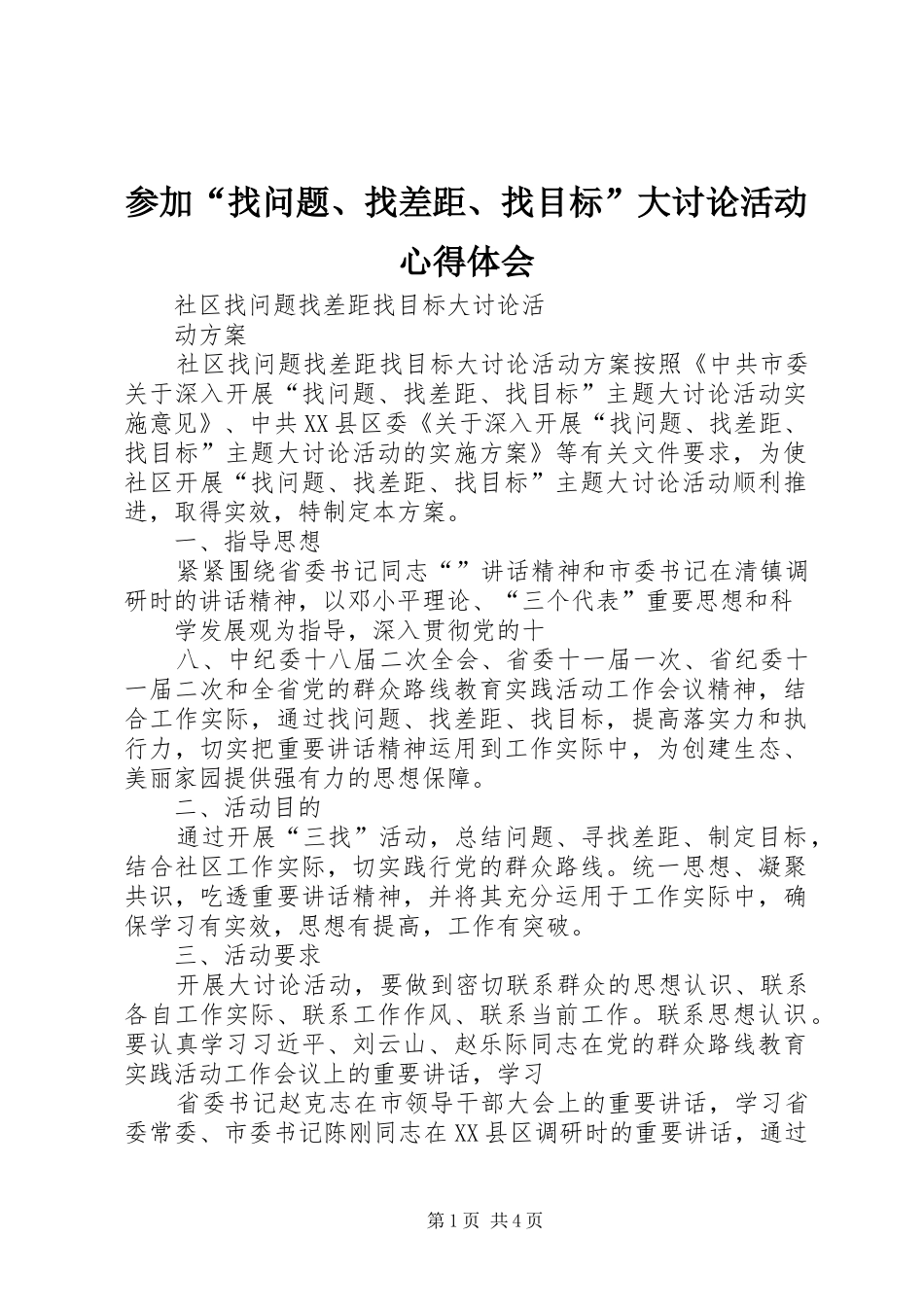 参加“找问题、找差距、找目标”大讨论活动心得体会_2_第1页