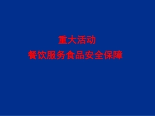 重大活动餐饮服务食品安全保障