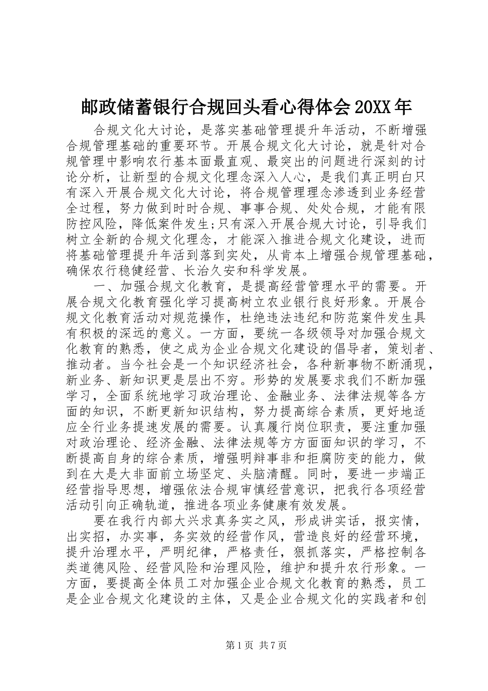 邮政储蓄银行合规回头看心得体会20XX年 (2)_第1页