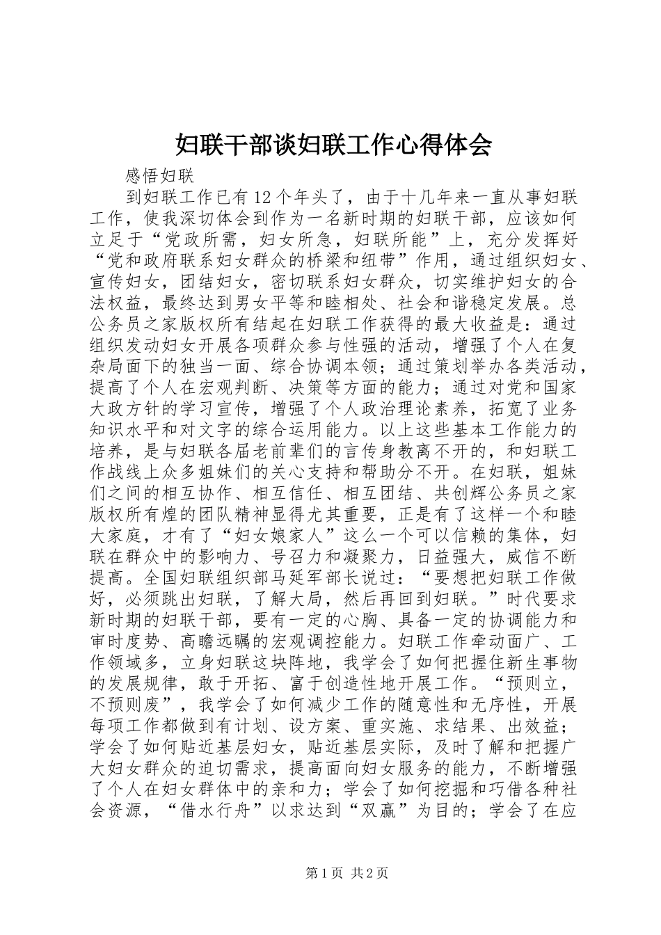 妇联干部谈妇联工作心得体会_第1页