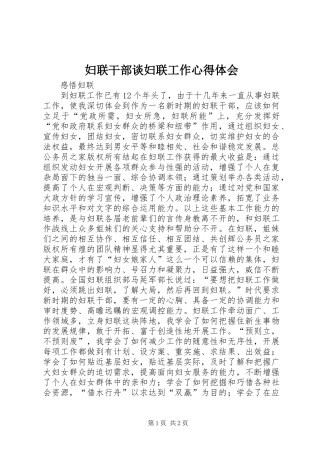 妇联干部谈妇联工作心得体会