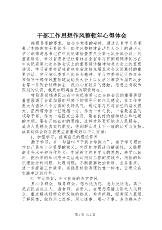 干部工作思想作风整顿年心得体会