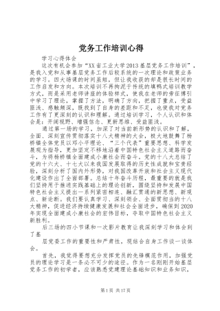 党务工作培训心得