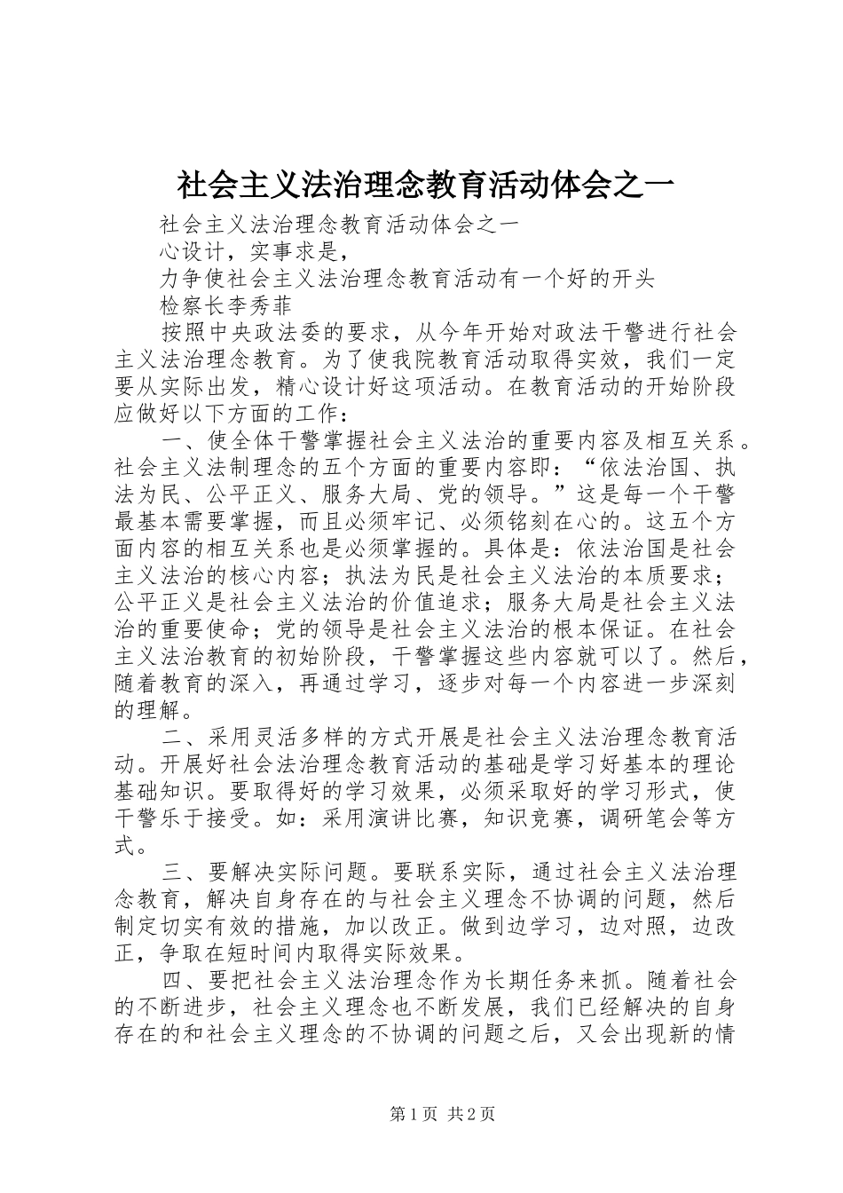 社会主义法治理念教育活动体会之一_第1页