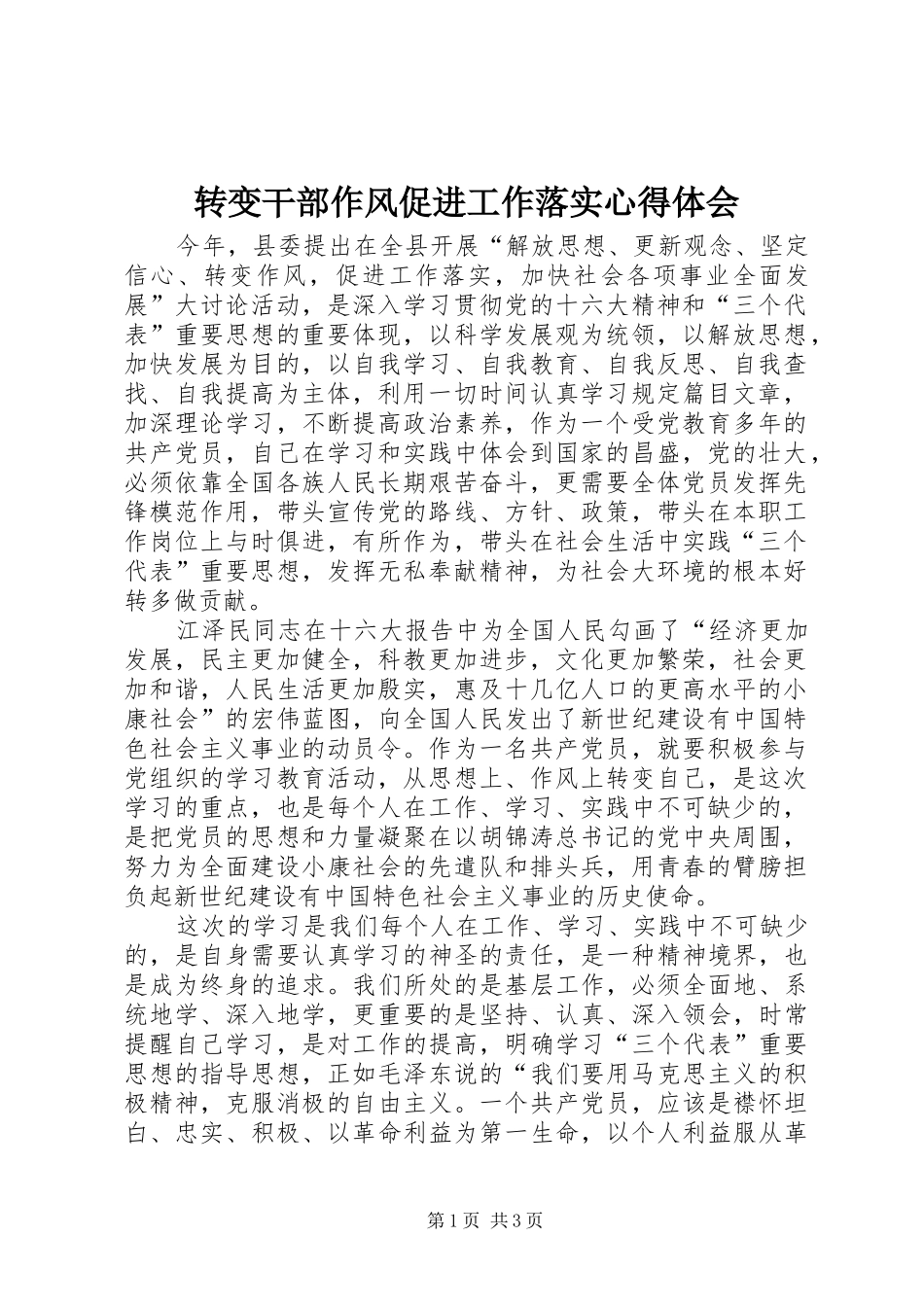 转变干部作风促进工作落实心得体会_第1页