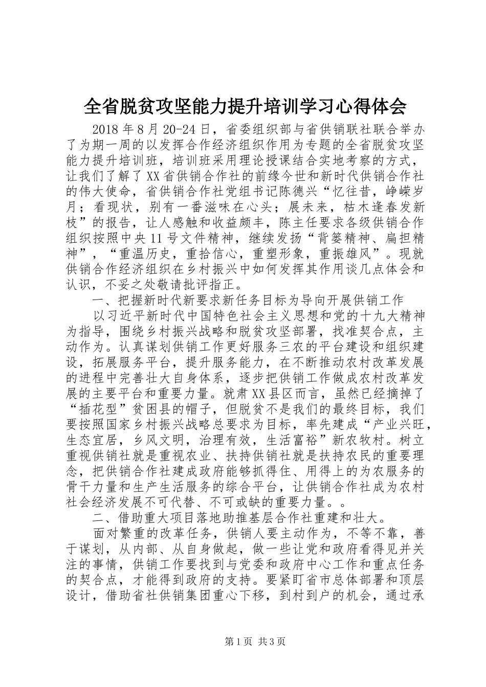 全省脱贫攻坚能力提升培训学习心得体会_第1页