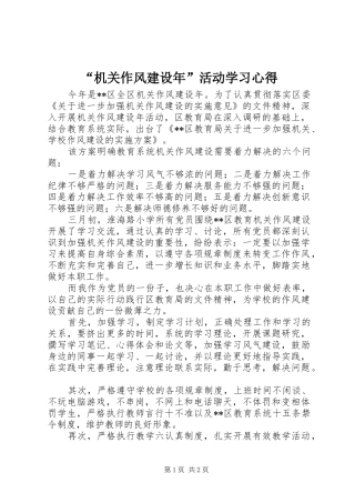 “机关作风建设年”活动学习心得