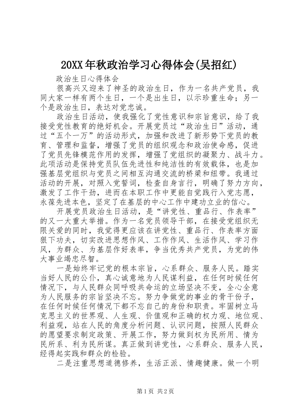 20XX年秋政治学习心得体会(吴招红) (4)_第1页