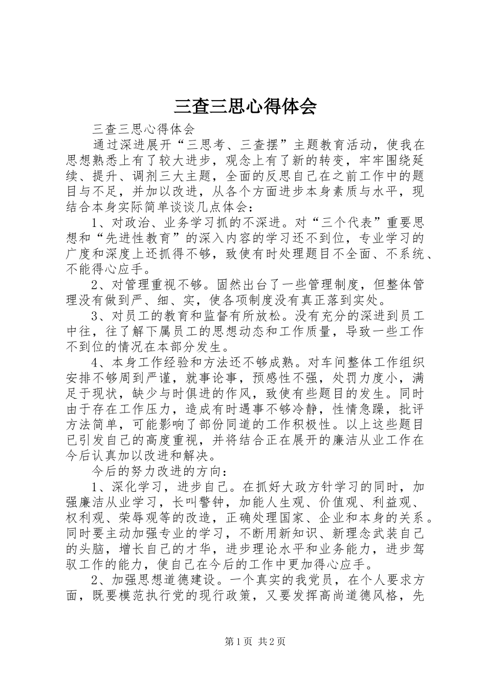 三查三思心得体会_第1页