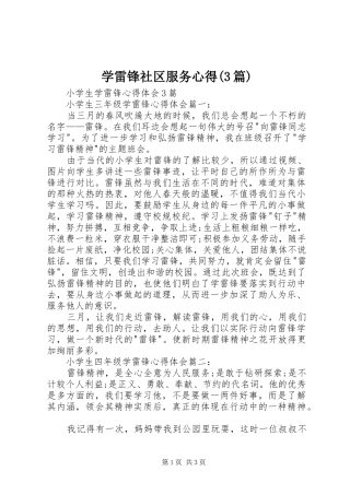 学雷锋社区服务心得(3篇)_2