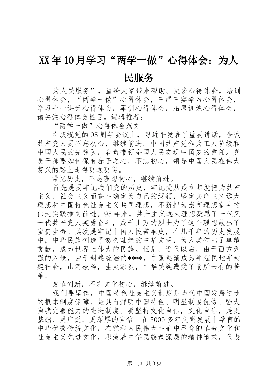 XX年10月学习“两学一做”心得体会：为人民服务_第1页