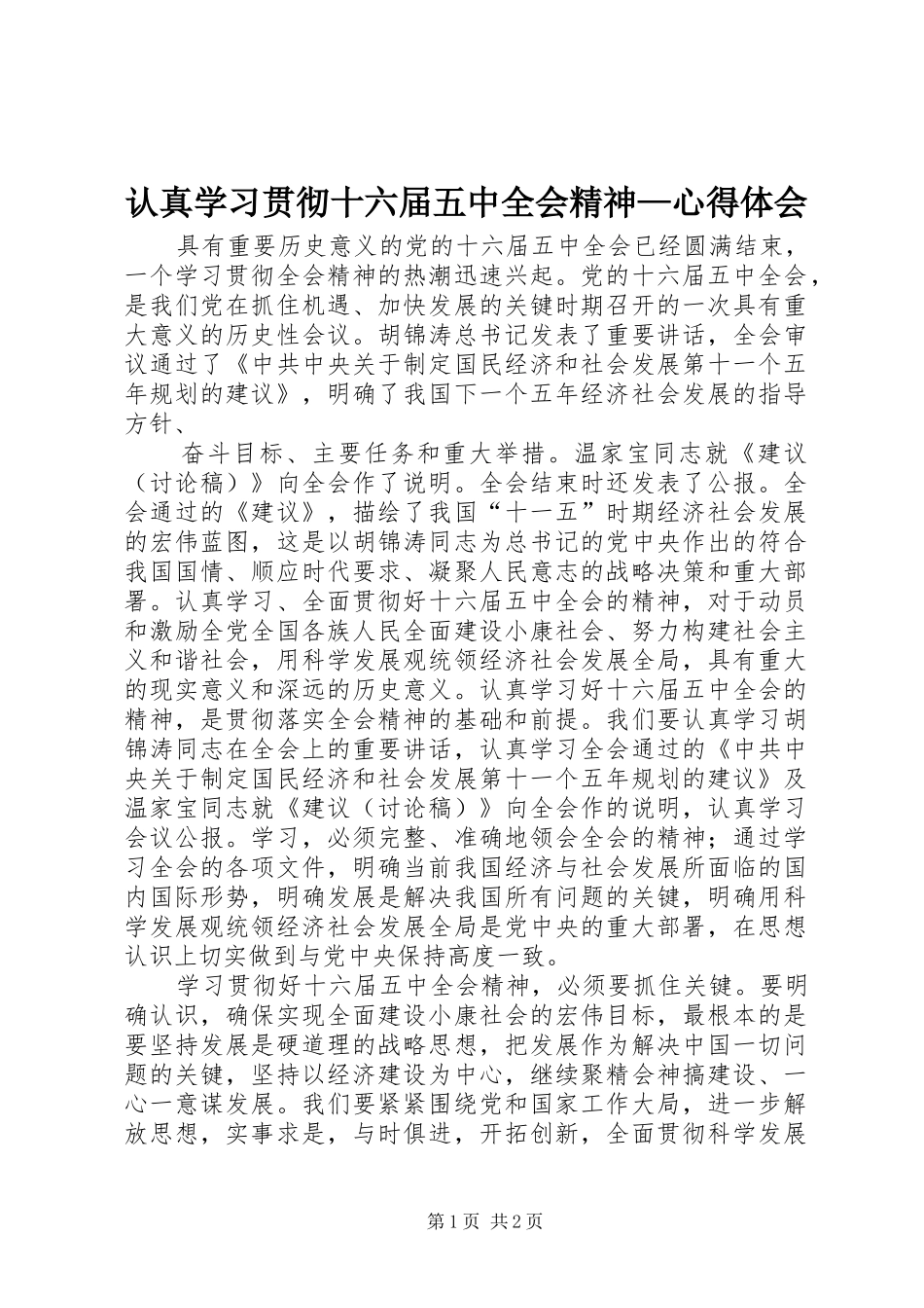 认真学习贯彻十六届五中全会精神—心得体会_第1页