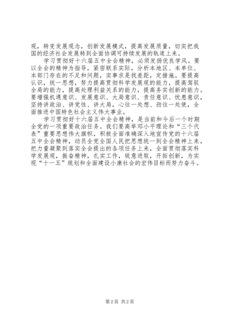 认真学习贯彻十六届五中全会精神—心得体会_第2页