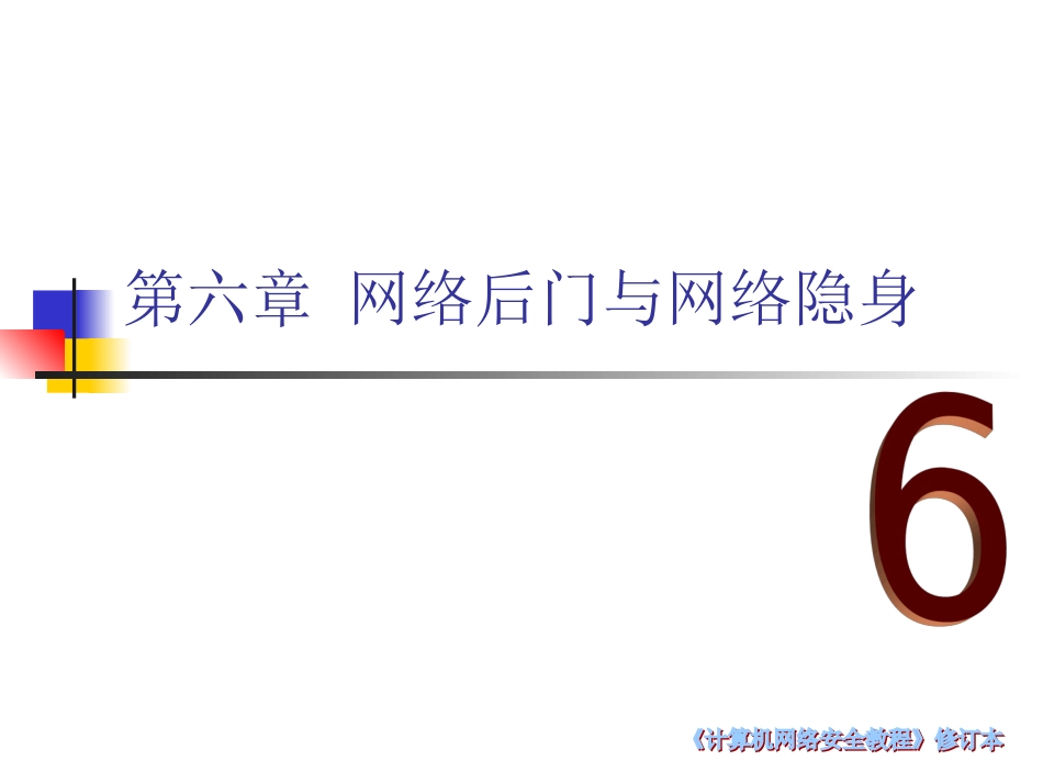 第六章_网络后门与网络隐身_第1页