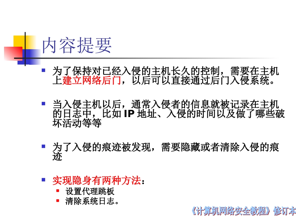 第六章_网络后门与网络隐身_第2页