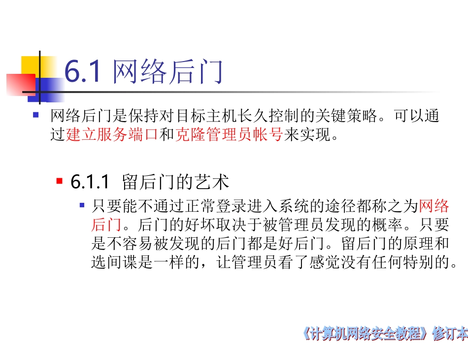 第六章_网络后门与网络隐身_第3页