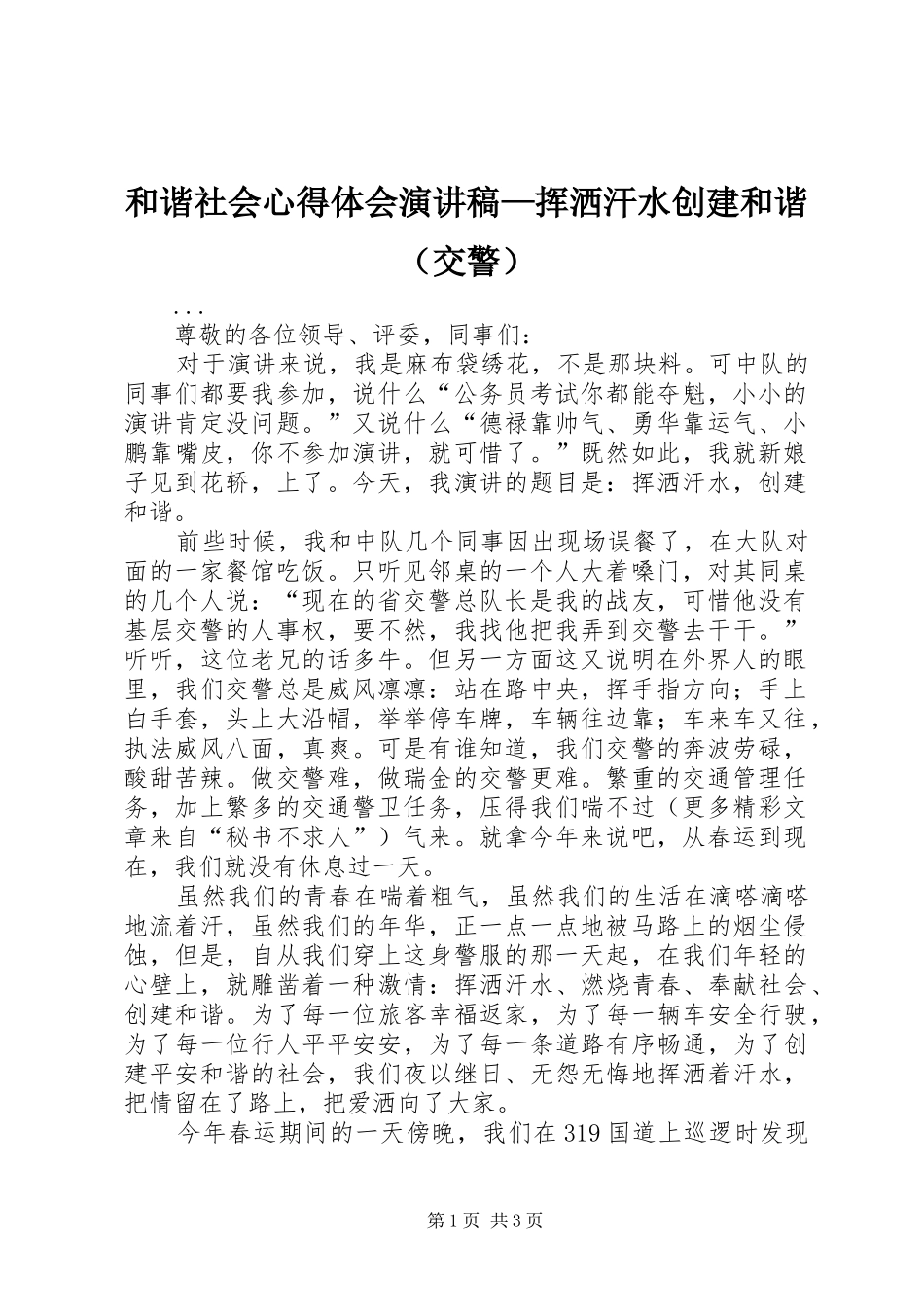 和谐社会心得体会演讲稿—挥洒汗水创建和谐（交警）_第1页