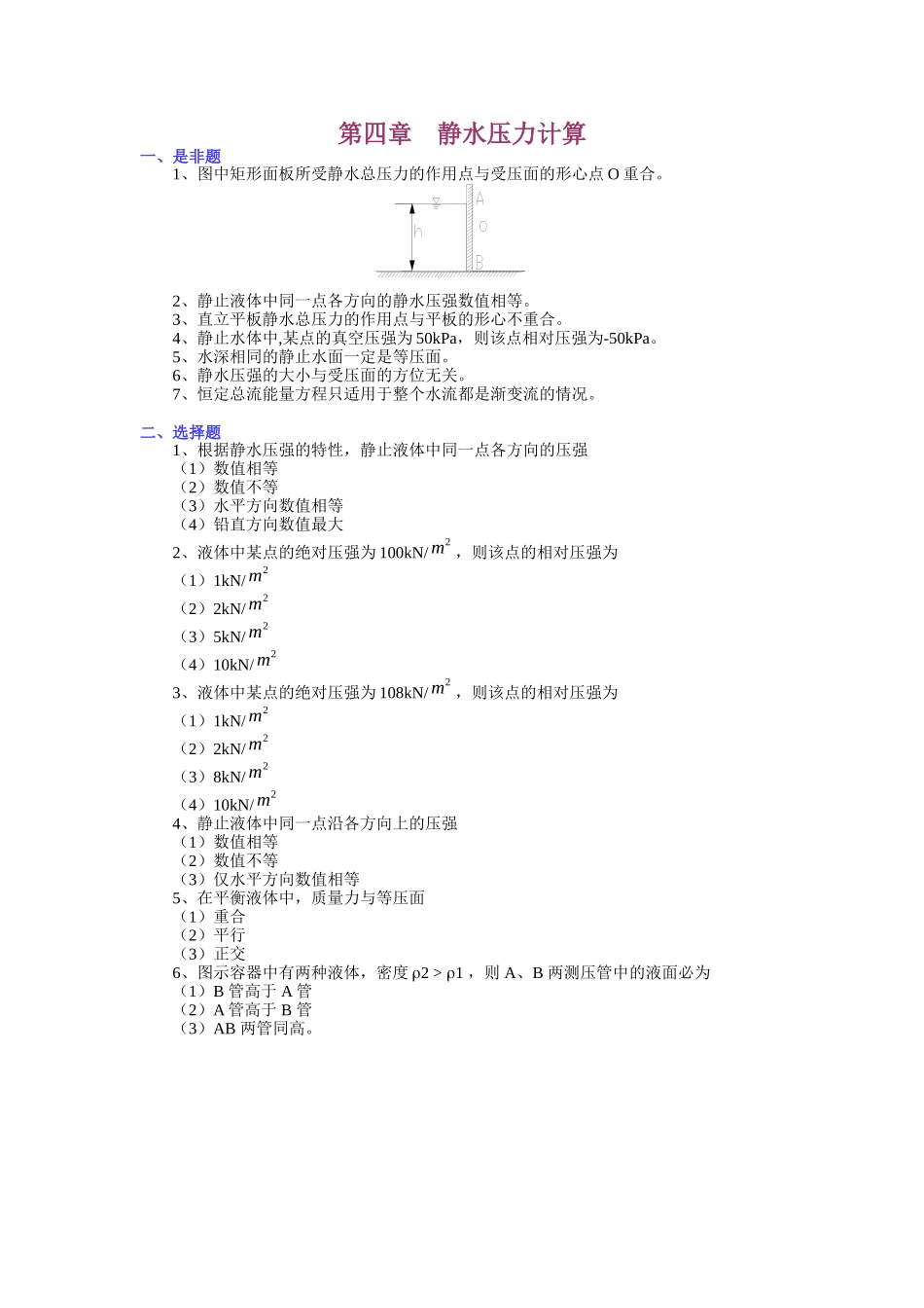 第四章 静水压力计算习题及答案_第1页