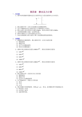 第四章 静水压力计算习题及答案
