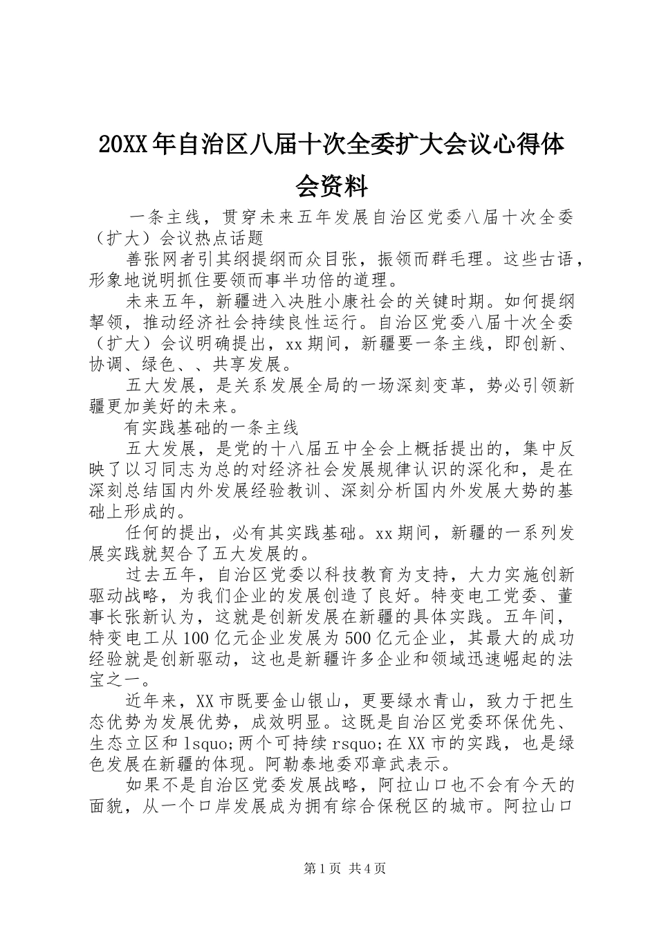 20XX年自治区八届十次全委扩大会议心得体会资料_第1页