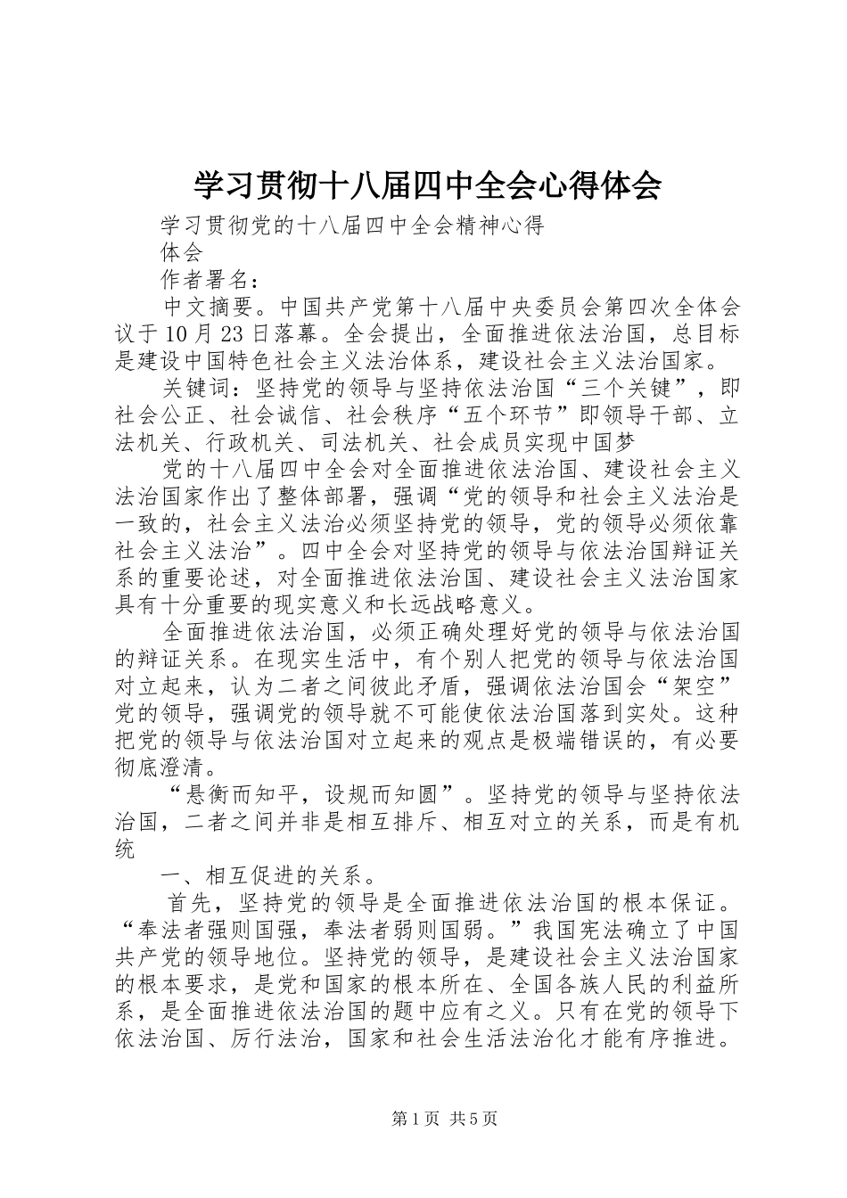 学习贯彻十八届四中全会心得体会_第1页