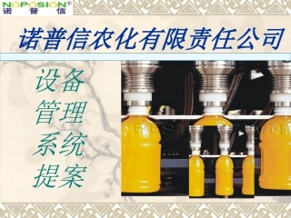 设备管理系统提案