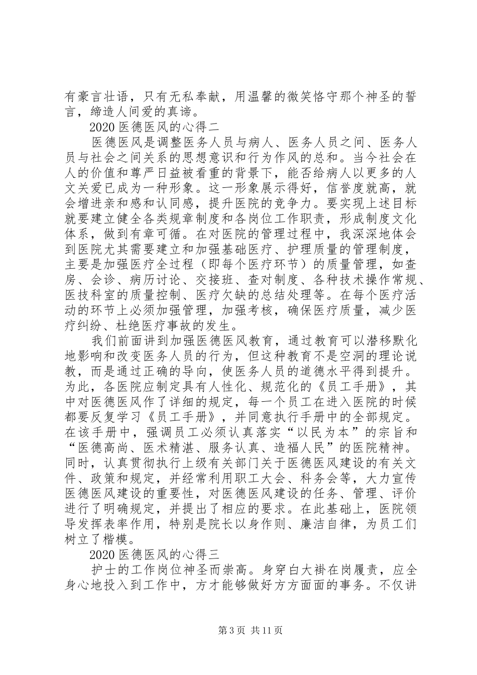 20XX年医德医风的心得多篇_第3页