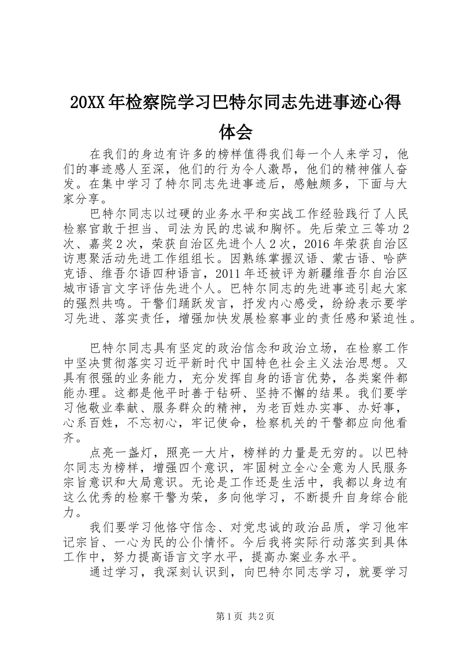 20XX年检察院学习巴特尔同志先进事迹心得体会_第1页