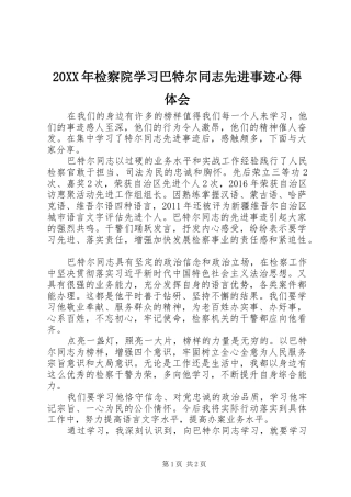 20XX年检察院学习巴特尔同志先进事迹心得体会