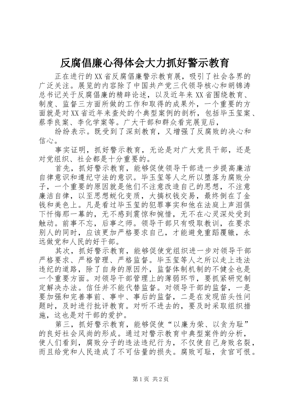 反腐倡廉心得体会大力抓好警示教育_第1页