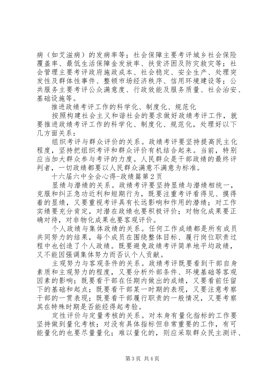十六届六中全会心得政绩篇_第3页