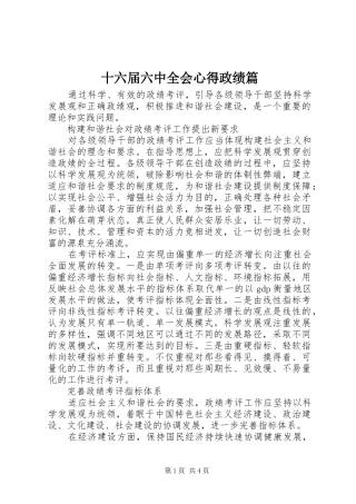 十六届六中全会心得政绩篇
