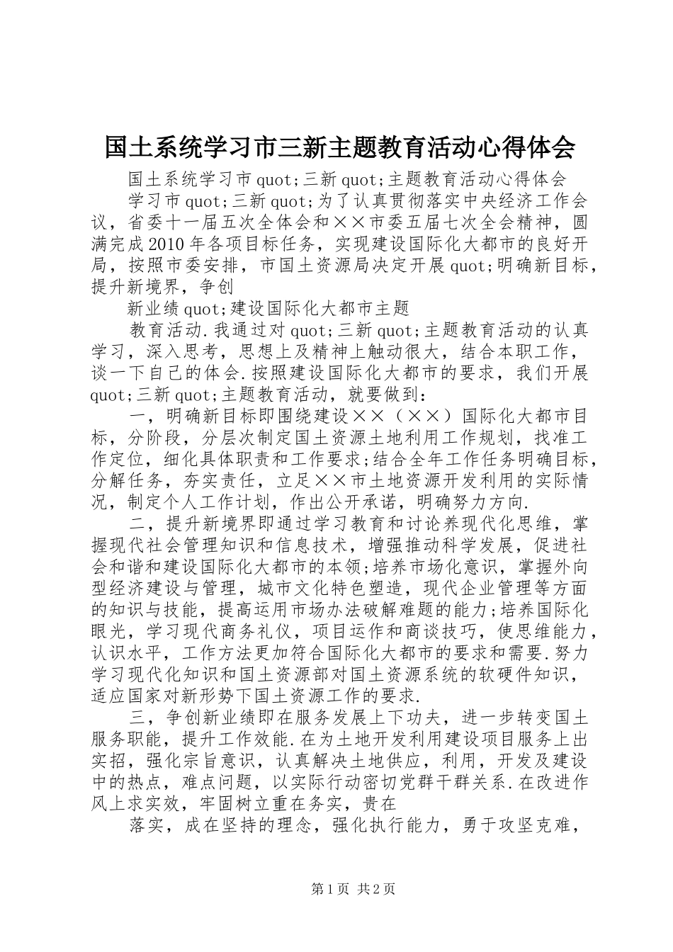 国土系统学习市三新主题教育活动心得体会_第1页