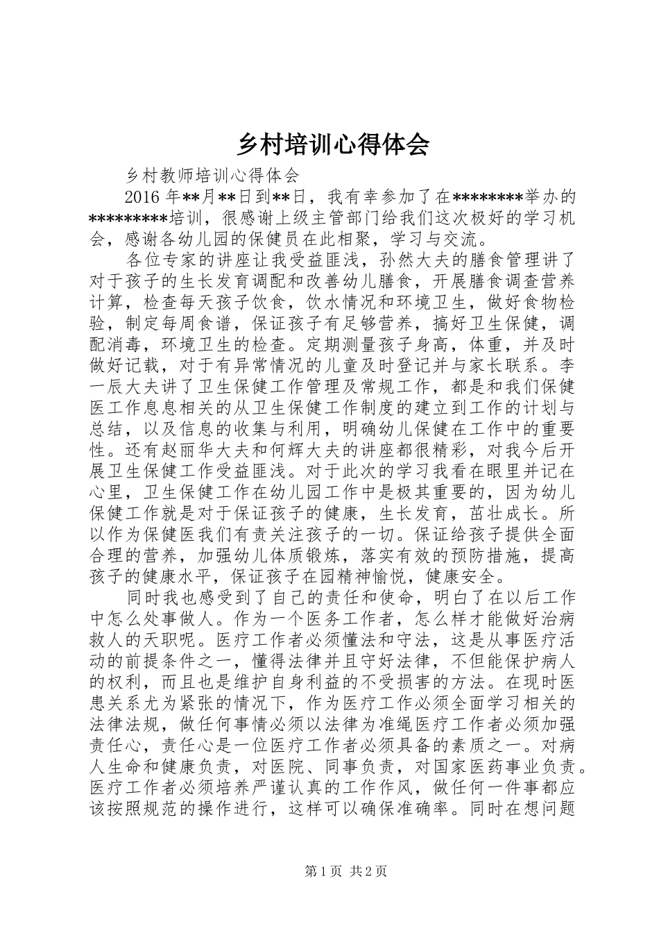 乡村培训心得体会_第1页