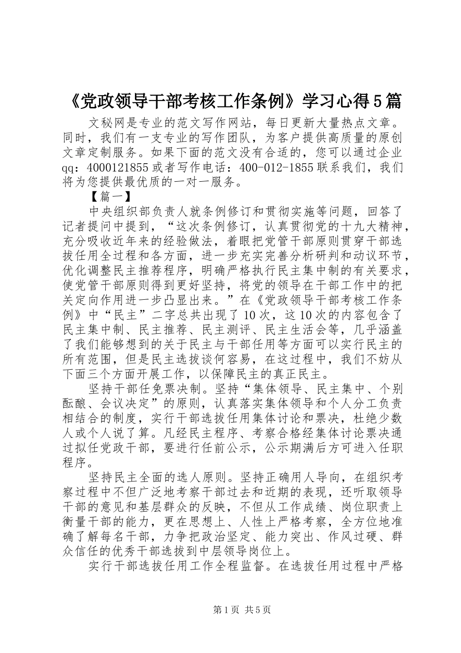 《党政领导干部考核工作条例》学习心得5篇_第1页