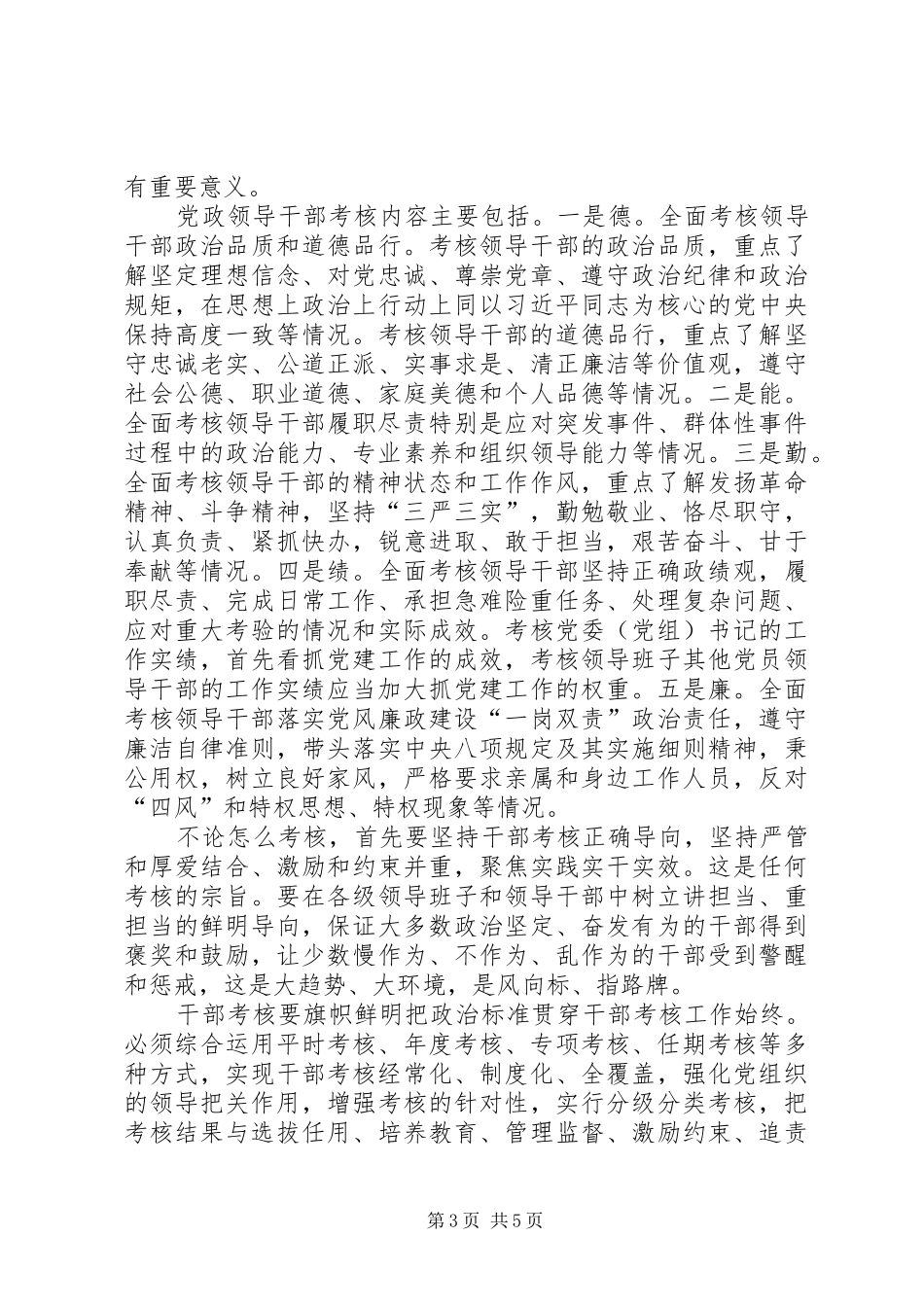 《党政领导干部考核工作条例》学习心得5篇_第3页