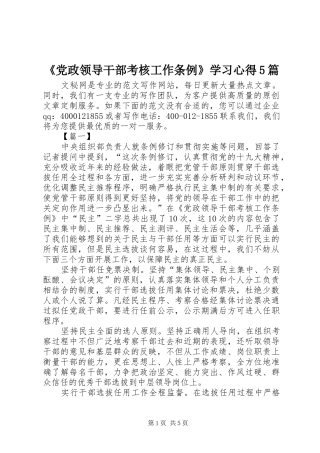 《党政领导干部考核工作条例》学习心得5篇