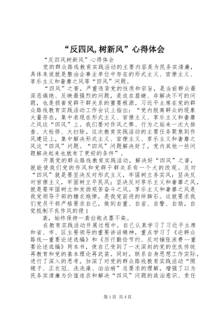 “反四风,树新风”心得体会