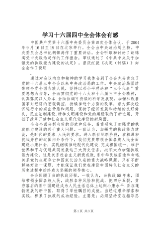 学习十六届四中全会体会有感