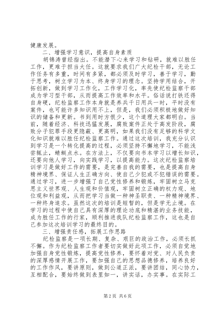 收获颇多的纪检培训心得体会_第2页