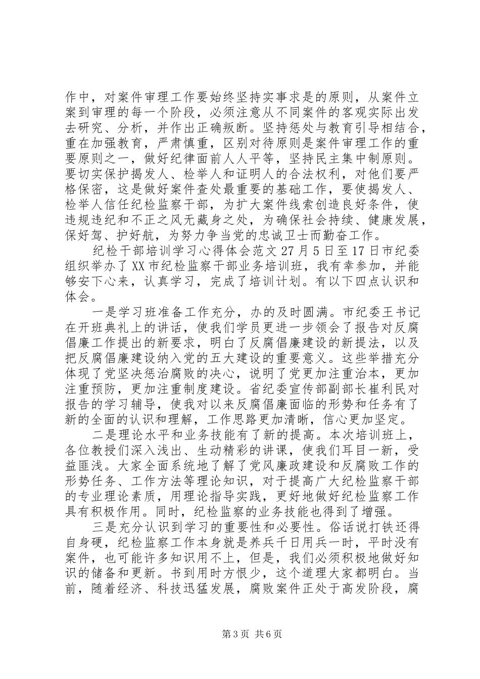 收获颇多的纪检培训心得体会_第3页