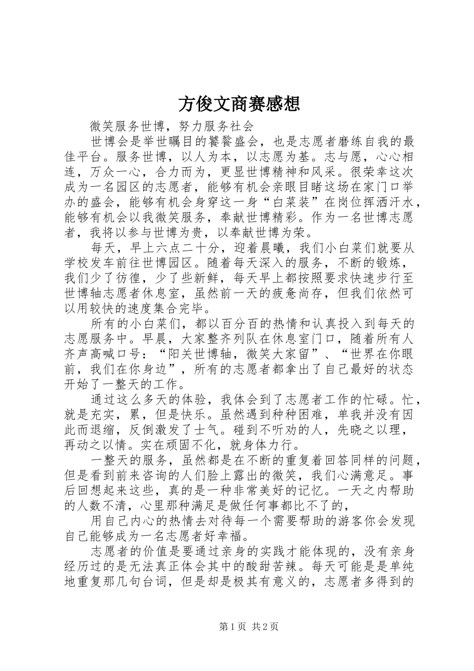 方俊文商赛感想_第1页