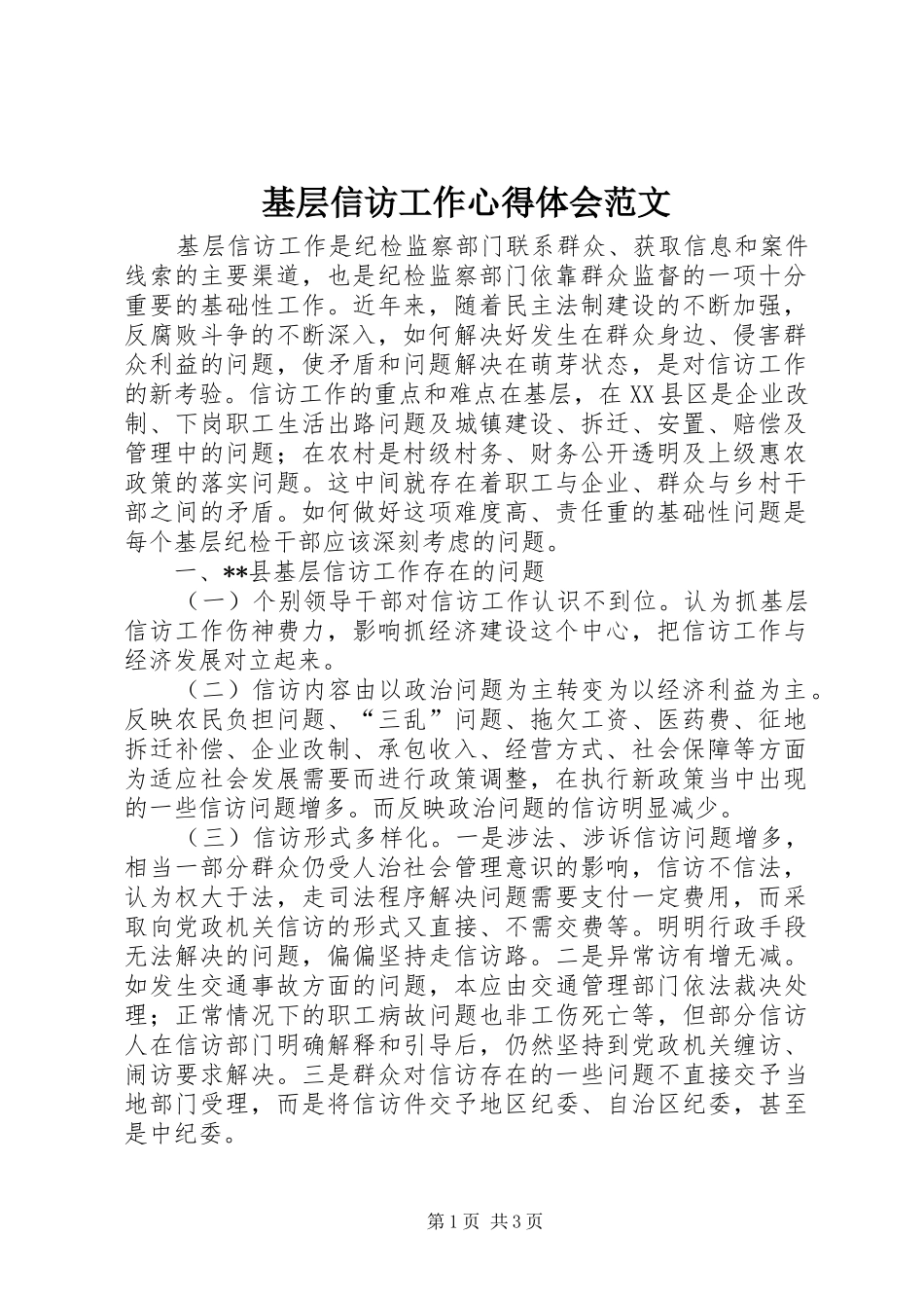 基层信访工作心得体会范文_第1页