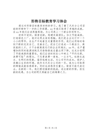 形势目标教育学习体会