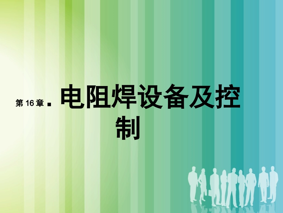 电阻焊对焊机_第1页