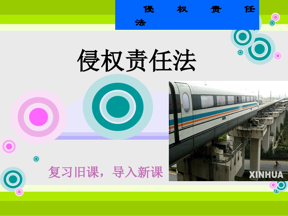 第二章 责任构成和责任方式13-18条(上)_第1页