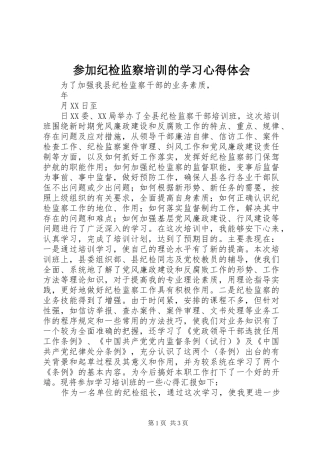 参加纪检监察培训的学习心得体会