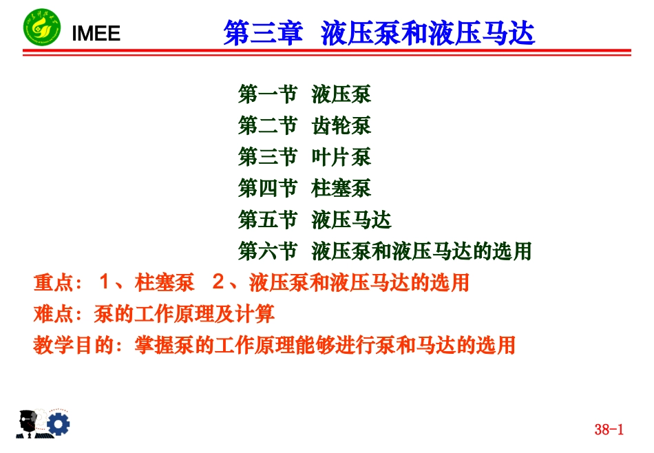 第三章：液压泵和液压马达_第1页